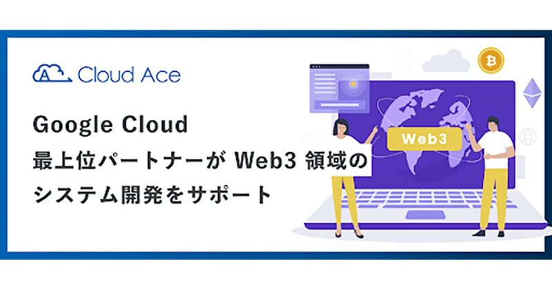 クラウドエース、Web3 領域のシステムインテグレーションに対応を開始