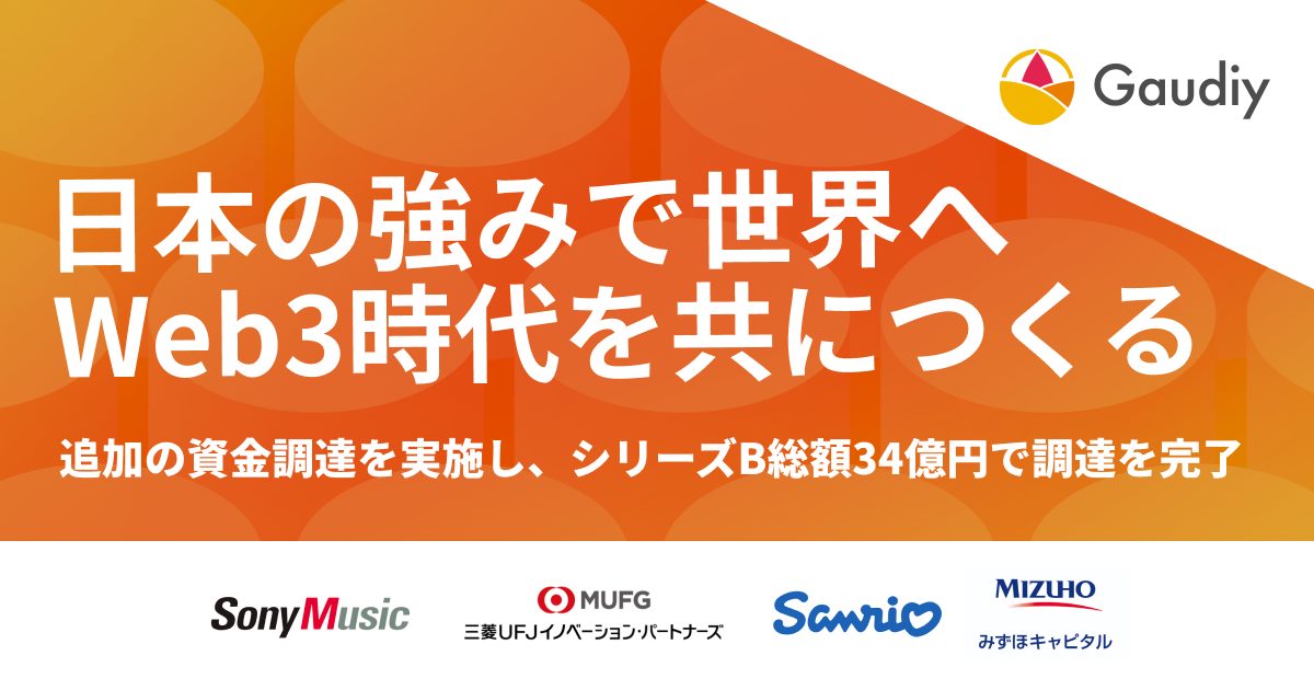 GaudiyがシリーズB総額34億円で調達を完了。ソニー・ミュージックエンタテインメント、サンリオなどから追加の資金調達を実施