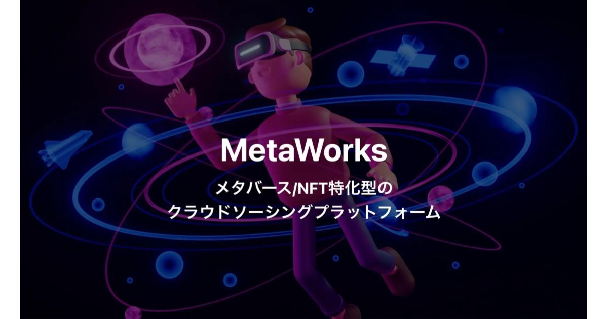メタバース・NFT特化型クラウドソーシングプラットフォーム”MetaWorks”サービス提供開始！