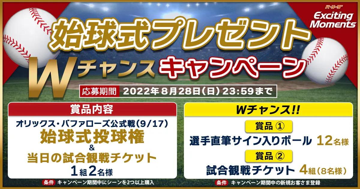 【パ・リーグ Exciting Moments β】シーン購入者へ「始球式投球権」を付与