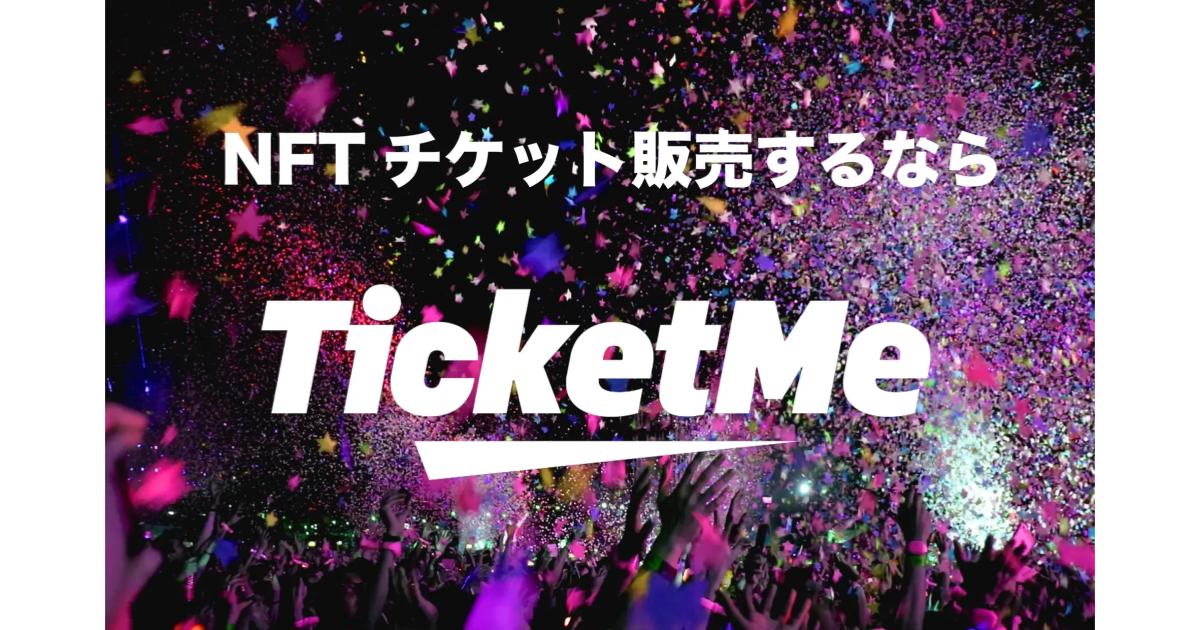 NFTチケット販売プラットフォーム「TicketMe」事前登録開始
