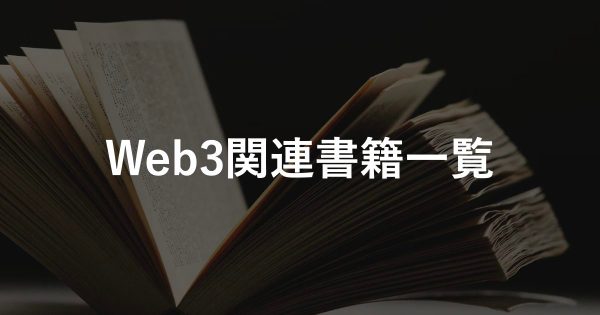Web3関連書籍一覧