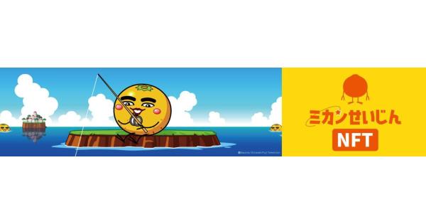 マニア垂涎！時代を超えた元祖シュール系キャラクター『ミカンせいじん』NFTの販売が決定！