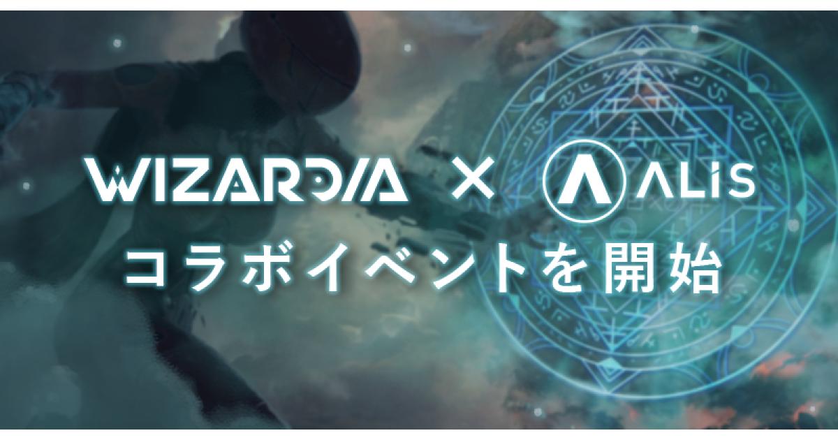 世界中で話題のP2EゲームWizardiaの豪華NFTやトークンをゲット！ALISコラボイベント開催
