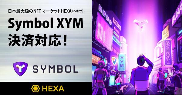 日本最大級のNFTマーケットHEXA（ヘキサ）がSymbol XYM決済に対応しました！
