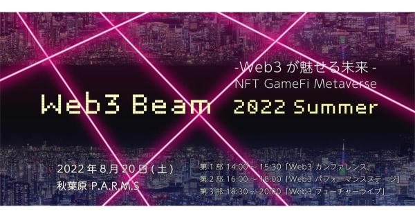 「Web3 Beam 2022 Summer-Web3が魅せる未来-」を8月20日(土)に秋葉原で開催いたします。