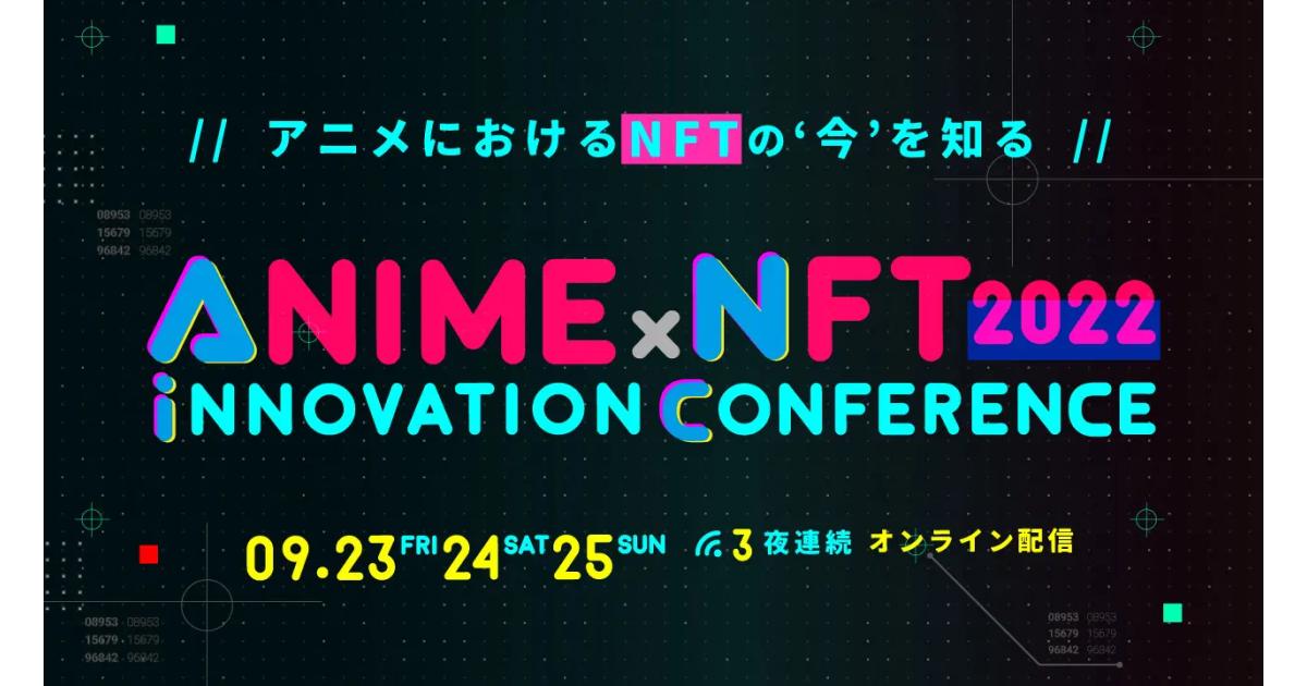 ANIME×NFTイノベーションカンファレンス2022開催！