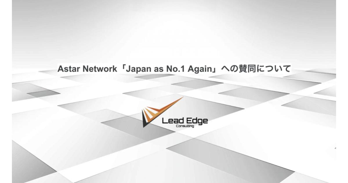 Astar Network「Japan as No.1 Again」への賛同について