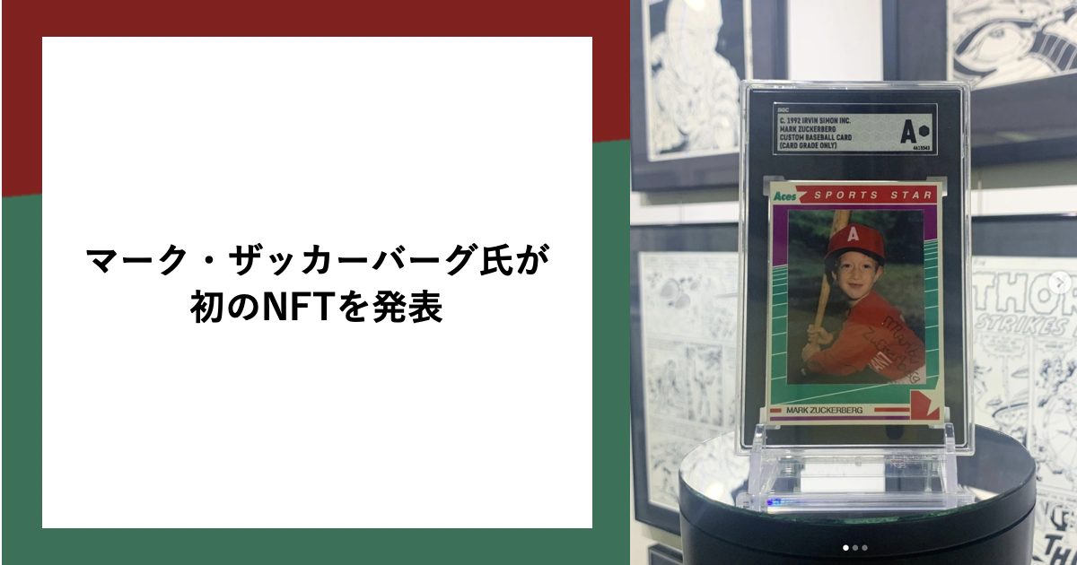 Meta(旧Facebook)CEOマーク・ザッカーバーグ氏の初のNFTコレクション「ベースボールカード」が9月にオークションに登場