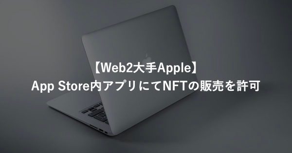 【Web2大手Apple】App Store内アプリにてNFTの販売を許可