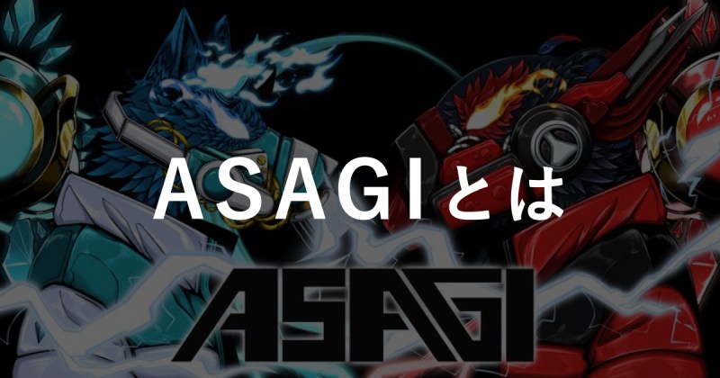 【ASAGIとは】概要や特徴、購入方法をわかりやすく解説!!