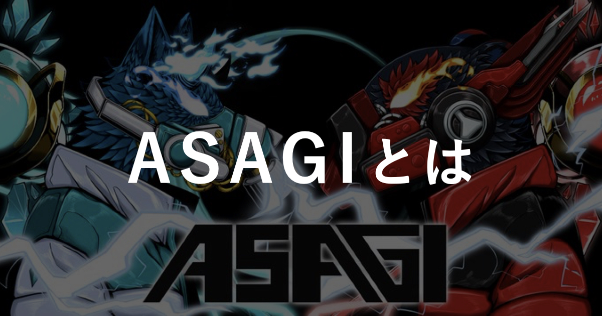 【ASAGIとは】概要や特徴、購入方法をわかりやすく解説!!