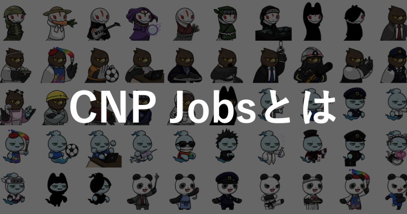 CNP Jobsとは】概要や特徴、購入方法をわかりやすく解説!!