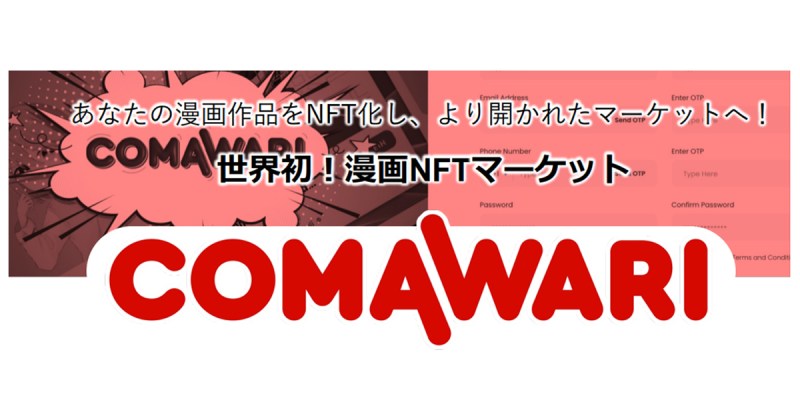 “マンガのNFT化”で電子コミックの【売る/貸す/あげる】を実現。漫画NFTマーケットプレイス『COMAWARI(コマワリ)』10月上旬ローンチ。