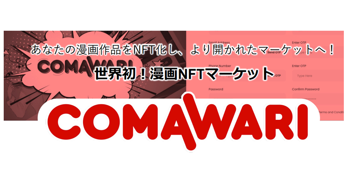 “マンガのNFT化”で電子コミックの【売る/貸す/あげる】を実現。漫画NFTマーケットプレイス『COMAWARI(コマワリ)』10月上旬ローンチ。