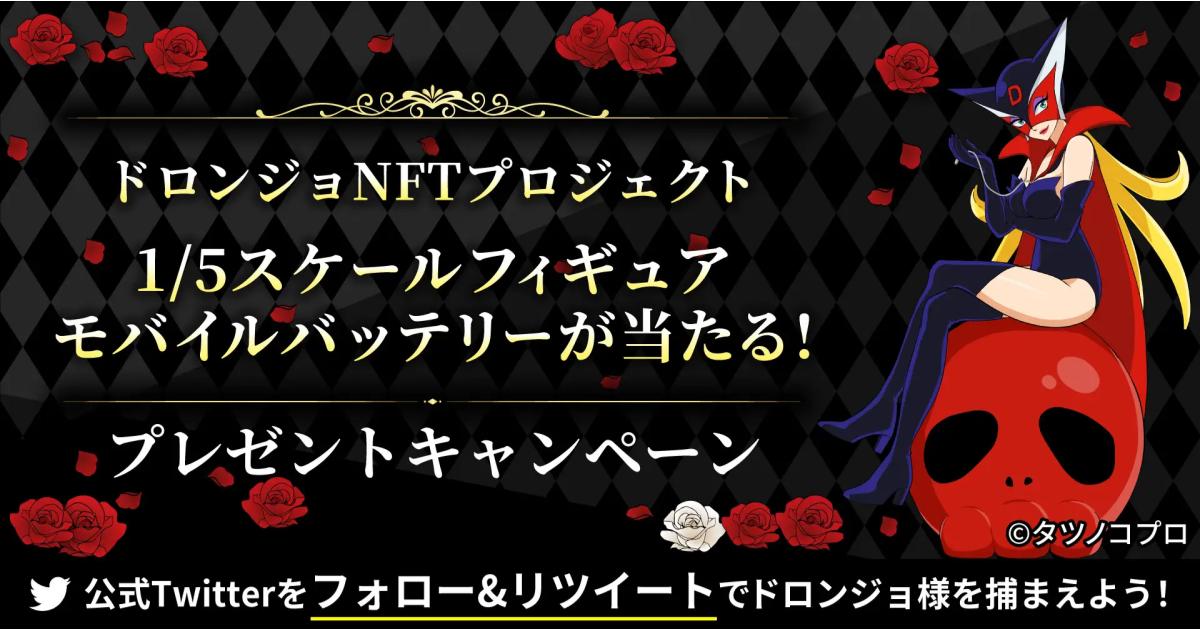 ドロンジョNFTプロジェクトがスタート!