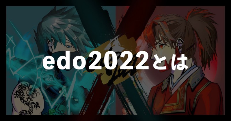 【edo2022とは】概要や特徴、購入方法をわかりやすく解説!!