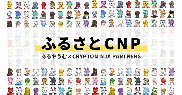日本国内最大級のCryptoコミュニティNinjaDAOから派生したCNPとふるさと納税NFT事業を行うあるやうむが、コラボ返礼品企画「ふるさとCNP」を開始、第一弾は北海道余市町での返礼品を予定