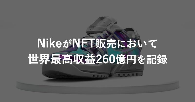 NikeがNFT販売において世界最高収益260億円を記録