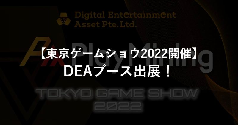 【東京ゲームショウ2022開催】DEAブース出展！