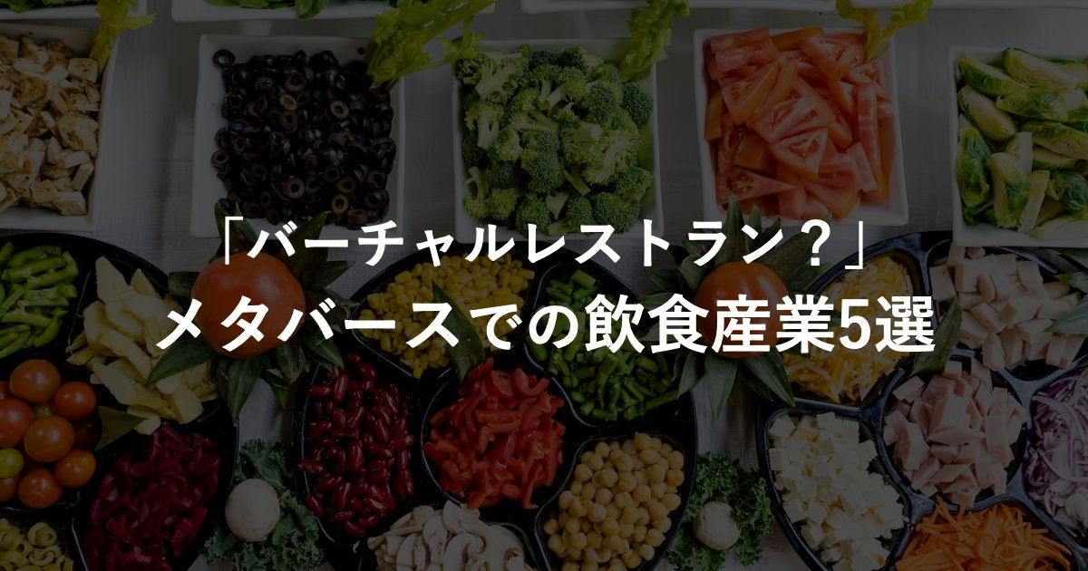 【バーチャルレストラン?】メタバースでの飲食産業5選