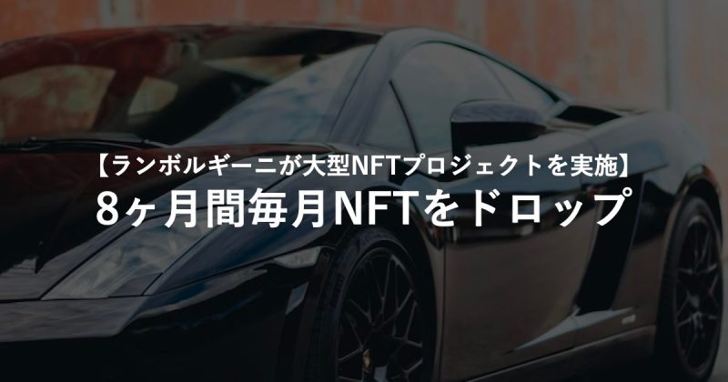 【ランボルギーニが大型NFTプロジェクトを実施】8ヶ月間毎月NFTをドロップ
