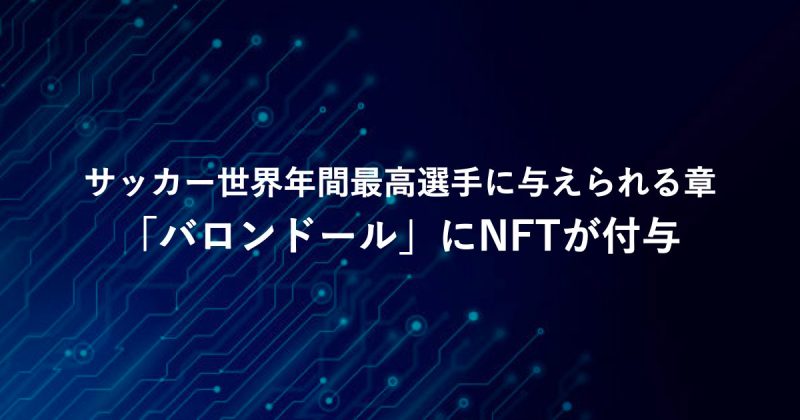 サッカー世界年間最高選手に贈られる「バロンドール」受賞者にNFTが付与