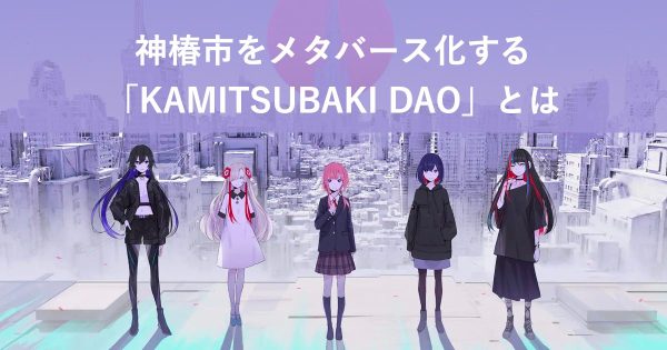 神椿市をメタバース化する「KAMITSUBAKI DAO」発足。FiNANCiEにてクラウドファンディング開始。