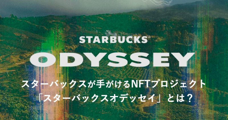 【話題沸騰中！】スターバックスが手がけるNFTプロジェクト「スターバックスオデッセイ」とは？