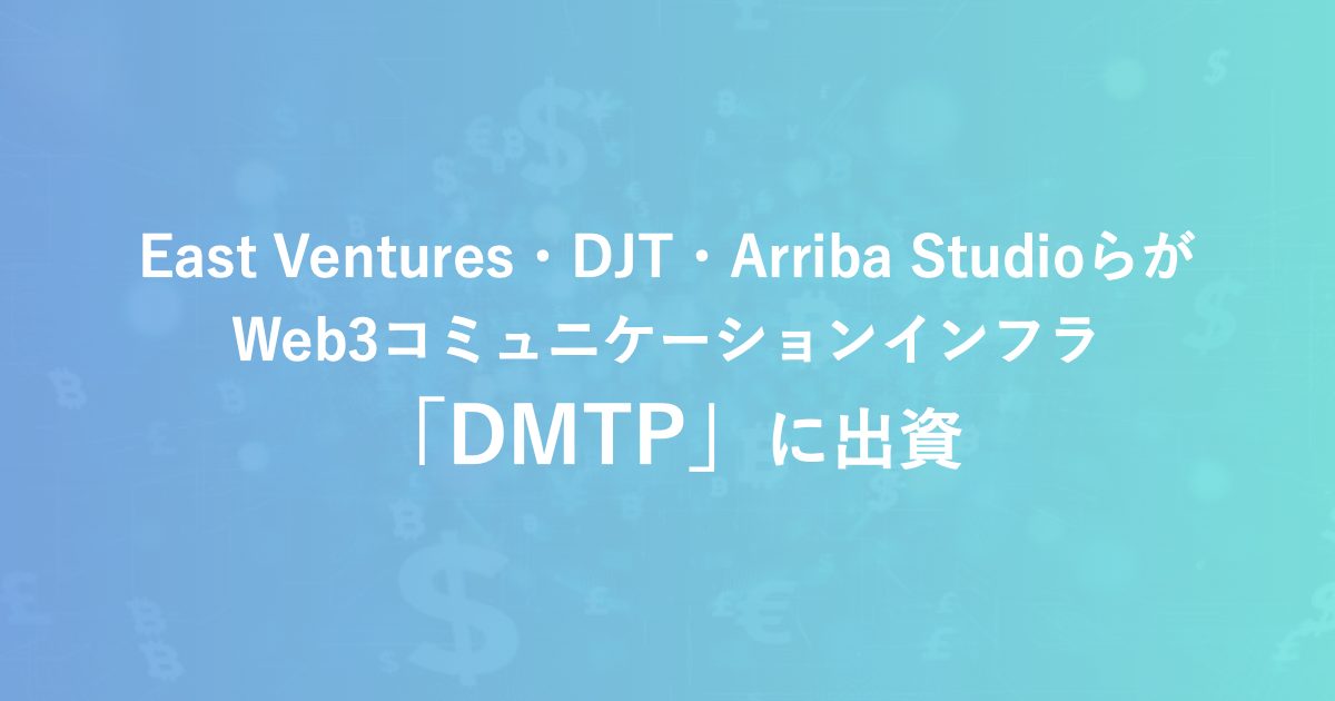 <strong>East Ventures・DJT・Arriba StudioらがWeb3コミュニケーションインフラ「DMTP」に出資</strong>