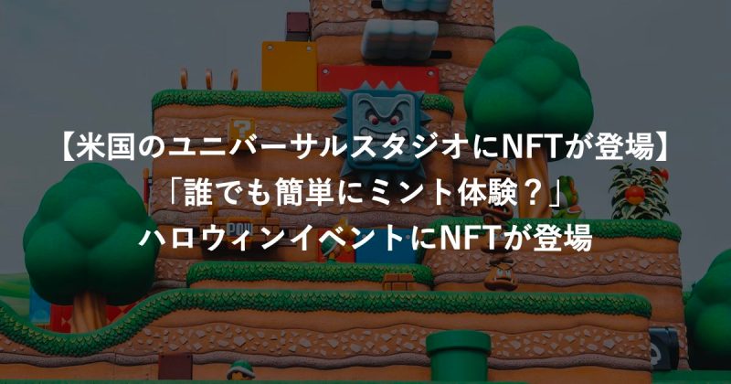 【米国のユニバーサルスタジオにNFTが登場】「誰でも簡単にミント体験？」ハロウィンイベントにNFTが登場