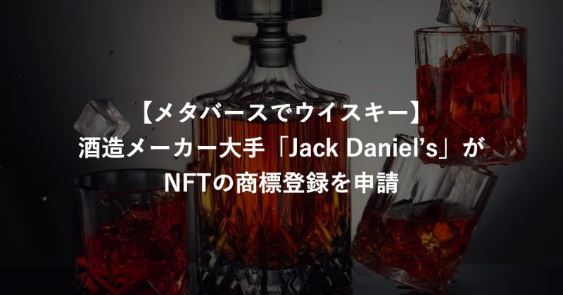 【メタバースでウイスキー】酒造メーカー大手「Jack Daniel’s（ジャックダニエル）」がNFTの商標登録を申請
