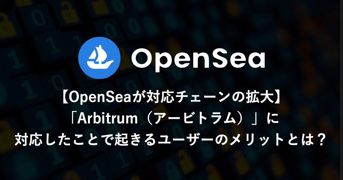OpenSea Proとは？OpenSeaが新たに発表したNFTアグリゲーターを徹底解説！