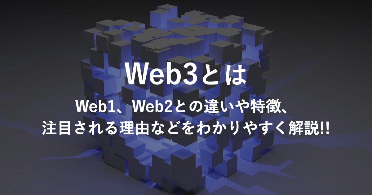 【Web3とは何か】Web1、Web2との違いや特徴、注目される理由などをわかりやすく解説!!