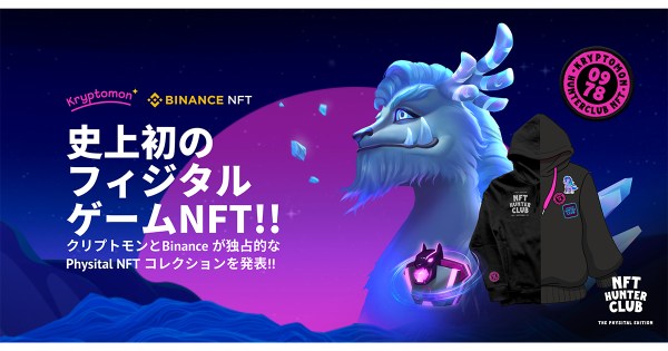 メタバースゲームクリプトモン、バイナンスで限定フィジタルNFTコレクションを販売開始