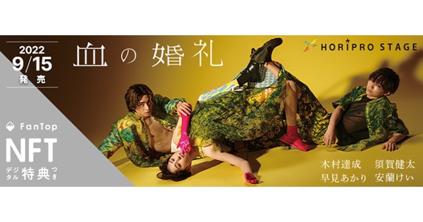 メディアドゥ、ホリプロの舞台『血の婚礼』で公演グッズに数量限定のNFTデジタル特典を提供