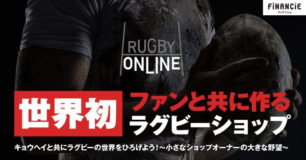 世界初！ファン共創型ラグビーショップの実現へ！「ラグビーオンライン」がトークンを新規発行・販売開始！