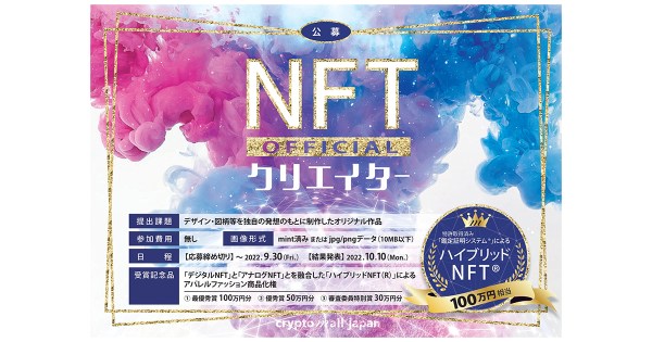 【NFTクリエイターコンテスト開催決定！】クリプトモールジャパン株式会社が、公式NFTクリエイターを募集。最優秀作品NFTクリエイターへは100万円分の「ハイブリッドNFT（R）」を進呈。