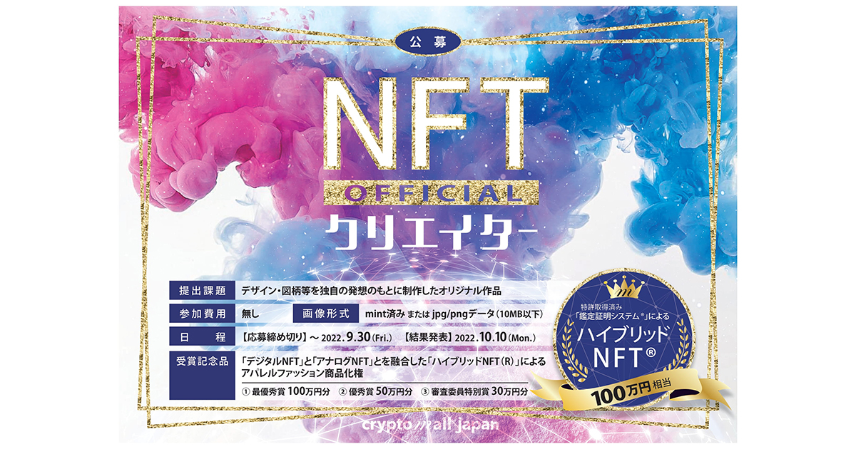 【NFTクリエイターコンテスト開催決定!】クリプトモールジャパン株式会社が、公式NFTクリエイターを募集。最優秀作品NFTクリエイターへは100万円分の「ハイブリッドNFT(R)」を進呈。