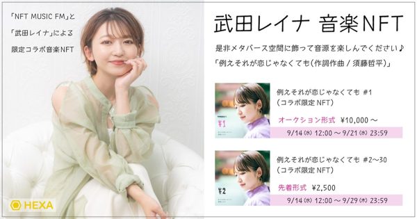【シンガー×NFT】『武田レイナ』がNFTラジオ番組「NFT MUSIC FM」との限定コラボNFTを販売