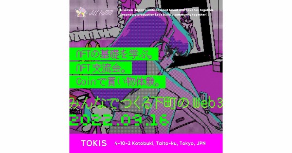 日本初、浅草でのNFT購入体験イベント「みんなでつくるweb3」開催のお知らせ
