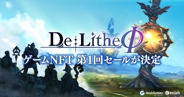 P2E型ブロックチェーンゲーム『De：Lithe Φ(ディライズファイ)』ゲームNFT第1回セールが決定
