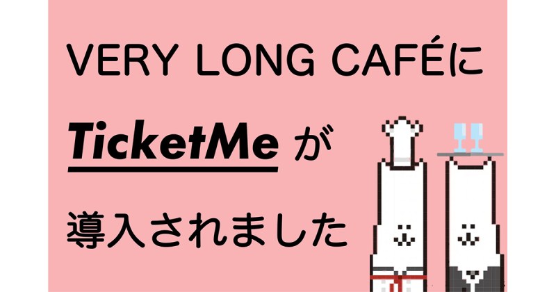 【導入実績】日本初のNFTチケット販売プラットフォーム「TicketMe」、VeryLongAnimalsコラボカフェに導入。