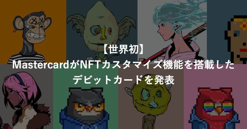 Mastercard(マスターカード)がNFTカスタマイズ機能を搭載したデビットカードを発表