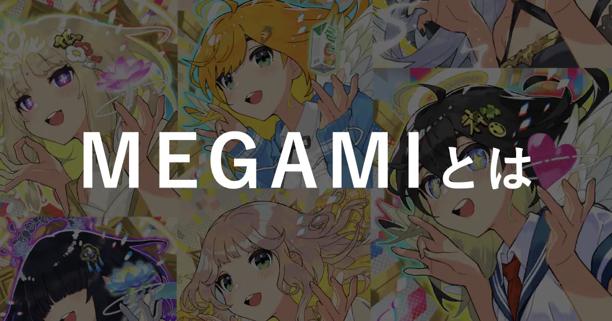 さいとうなおき氏が手がけるNFTプロジェクト「MEGAMI」とは？概要から
