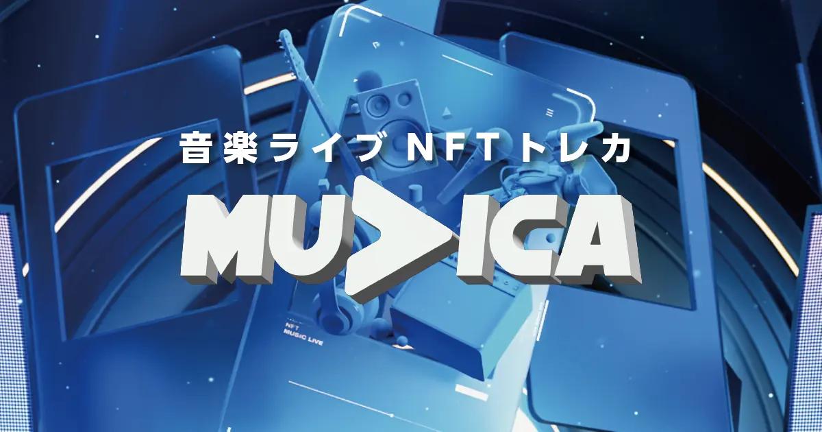 ライブ動画NFTトレカサービス「muvica」ティザーサイト公開！10月より順次アーティストを発表！