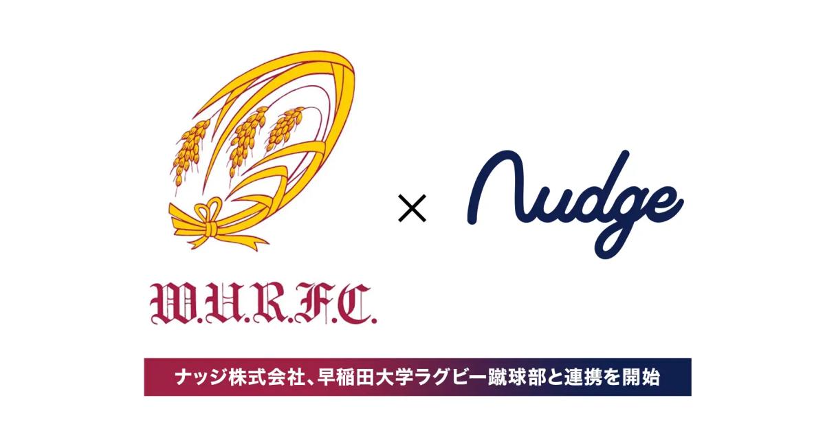 ナッジ株式会社・早稲田大学ラグビー蹴球部とNFT等を活用した新しいファンエンゲージメントの共同検討を開始