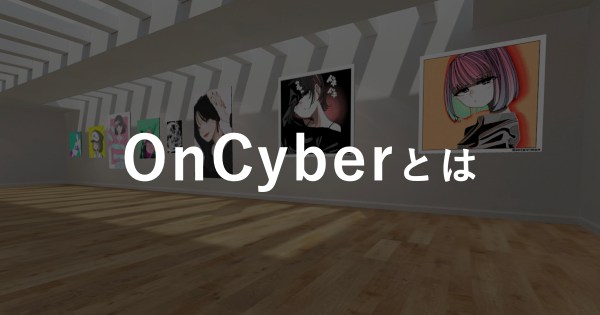 【OnCyberとは】NFTを展示可能なメタバースギャラリーの作り方や使い方を徹底解説!!