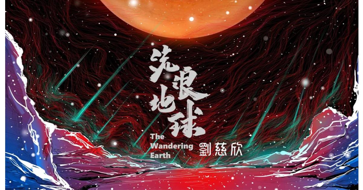 中国発SF短編小説『流浪地球』のNFTを「Rakuten NFT Art Gallery」にて発売決定