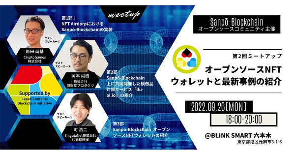 一般社団法人JCBIの支援パブリックブロックチェーンが「Sanpō-Blockchain」に改称し、無償のオープンソースNFTウォレットの提供を開始